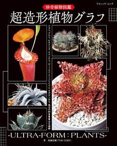 珍奇植物図鑑 超造形植物グラフ