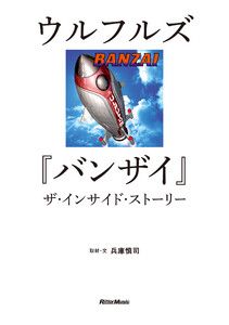 ウルフルズ『バンザイ』ザ・インサイド・ストーリー 電子書籍版