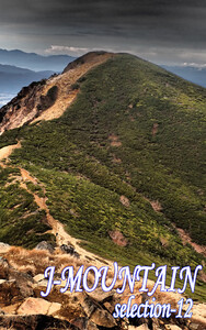 J-MOUNTAIN SELECTION-12 電子書籍版