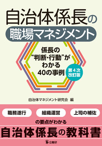 自治体係長の職場マネジメント 第4次改訂版