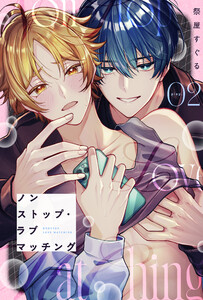 ノンストップ・ラブマッチング play.2 電子書籍版