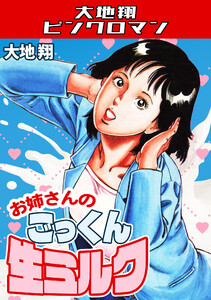 大地翔の作品・書籍｜漫画無料試し読み・電子書籍購入のebookjapan