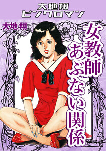 大地翔の作品・書籍｜漫画無料試し読み・電子書籍購入のebookjapan