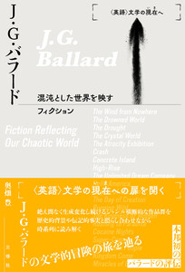 J・G・バラード――混沌とした世界を映すフィクション