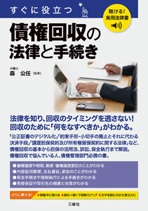 聴ける!実用法律書 すぐに役立つ 債権回収の法律と手続き