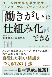チームの成果を最大化する! “インターナル・ブランディング” 「働きがい」は仕組み化できる