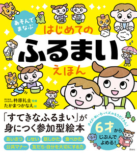 あそんでまなぶ はじめてのふるまいえほん
