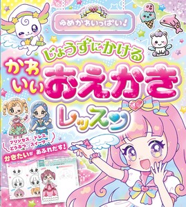 ゆめかわいっぱい!じょうずにかける かわいいおえかきレッスン