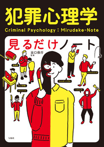 犯罪心理学見るだけノート