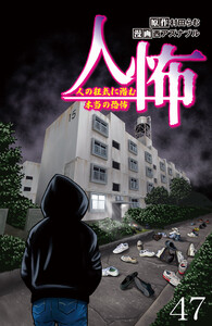 人怖 人の狂気に潜む本当の恐怖 【せらびぃ連載版】(47) 電子書籍版
