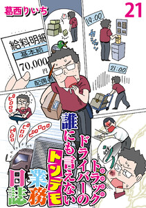 運送会社トラックドライバーの誰にも言えないトンデモ業務日誌 【せらびぃ連載版】(21)
