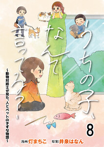うちの子、なんて言ってる?～動物対話士が見た、人とペットのきずな物語～ 【せらびぃ連載版】(8)