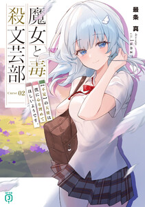 魔女と毒殺文芸部 Curse.02 【不足】の天使は僕に心を埋めてほしいようです。