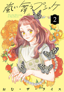 嵐に舞うプシュケ2