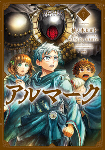 アルマーク 7【LINEマンガ&ebookjapan限定特典付】