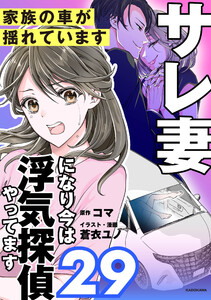 サレ妻になり今は浮気探偵やってます29 家族の車が揺れています