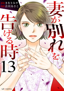 妻が別れを告げる時13