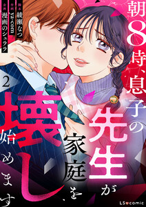 朝8時、息子の先生が家庭を壊し始めます2