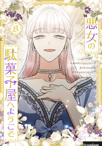 悪女の駄菓子屋へようこそ (8)
