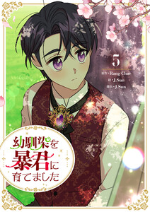 幼馴染を暴君に育てました (5)