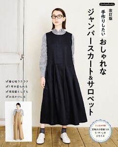 改訂版 手作りしたい おしゃれなジャンパースカート&サロペット 電子書籍版