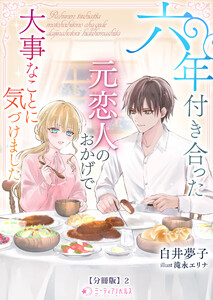 六年付き合った元恋人のおかげで大事なことに気づけました【分冊版】2 電子書籍版