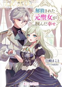 解放された元聖女が掴んだ幸せ