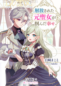 解放された元聖女が掴んだ幸せ【分冊版】3 電子書籍版