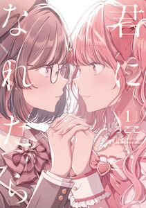 君になれたら 1