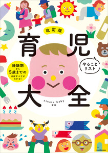 改訂版 育児やることリスト大全 妊娠期から5歳までのほぼすべてがわかる!