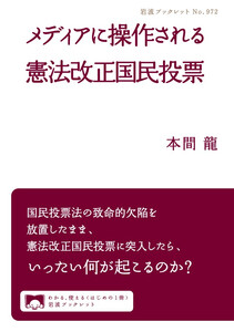 メディアに操作される憲法改正国民投票