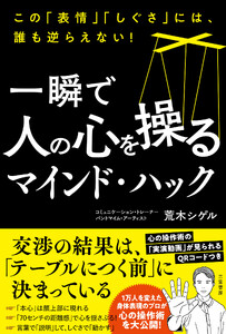 一瞬で人の心を操るマインド・ハック この「表情」「しぐさ」には、誰も逆らえない!