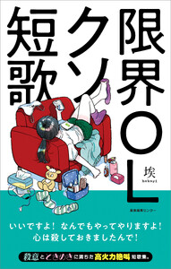 限界OLクソ短歌 電子書籍版