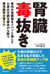 腎臓毒抜き 体内の老廃物をドバッと流して心身の不調を根本から断つ東洋医学の腎ケア