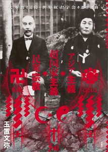 アジア主義・超国家主義・民衆宗教 電子書籍版