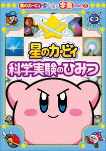 星のカービィ 科学実験のひみつ ～星のカービィまんぷく学習シリーズ3～