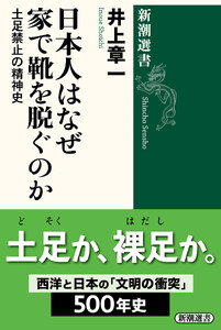 日本人はなぜ家で靴を脱ぐのか―土足禁止の精神史―(新潮選書)