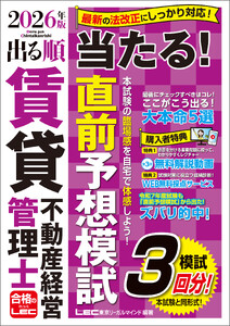 2026年版 出る順賃貸不動産経営管理士 当たる!直前予想模試