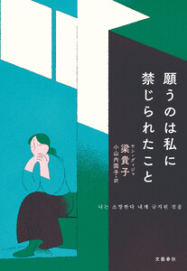 願うのは私に禁じられたこと