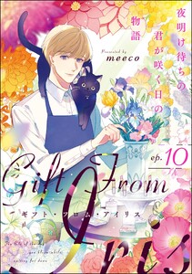 ギフト・フロム・アイリス 夜明け待ちの君が咲く日の物語(分冊版) 【第10話】