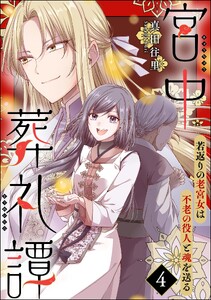 宮中葬礼譚 若返りの老宮女は不老の役人と魂を送る(分冊版) 【第4話】