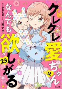クレクレ愛ちゃんはなんでも欲しがる(分冊版) 【第23話】