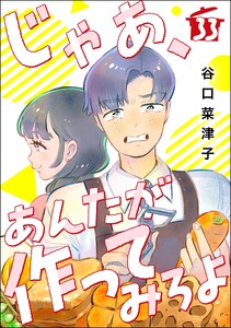 じゃあ、あんたが作ってみろよ(分冊版) 【第33話】