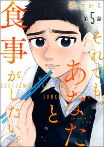 それでも、あなたと食事がしたい。(分冊版) 【第5話】