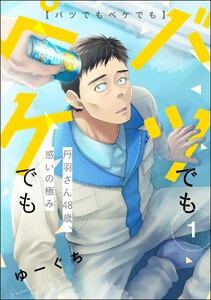 バツでもペケでも 丹羽さん48歳、惑いの極み(分冊版) 【第1話】 電子書籍版