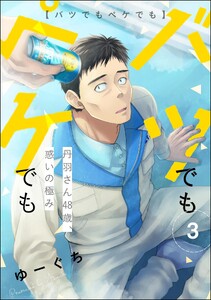 バツでもペケでも 丹羽さん48歳、惑いの極み(分冊版) 【第3話】 電子書籍版