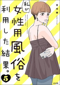 私が女性用風俗を利用した結果。 (5)