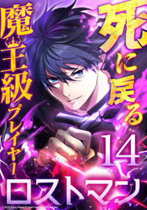 死に戻る魔王級プレイヤー ロストマン 第14話 電子書籍版