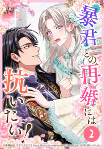 暴君との再婚には抗いたい! 第2話