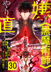 嫌われ<黒魔術師>のやり直し～勇者に裏切られ、両思いだった聖女と命を奪われた俺、過去に戻ってすべてを取り戻す～ 30話
